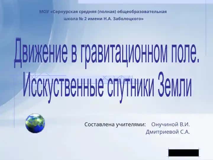 Движение в гравитационном поле