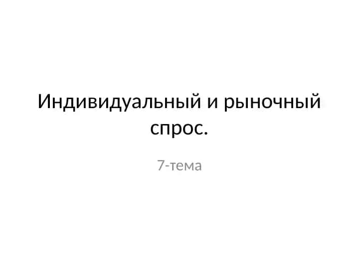 Индивидуальный и рыночный спрос