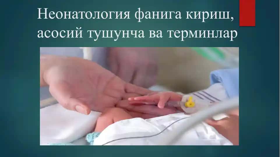 Неонатология