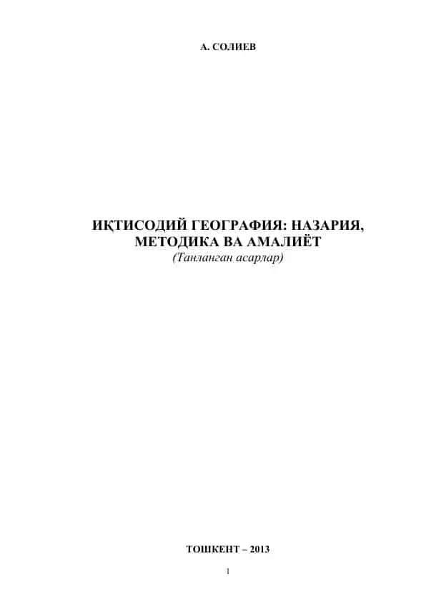 Иқтисодий география: Назария, методика ва амалиёт