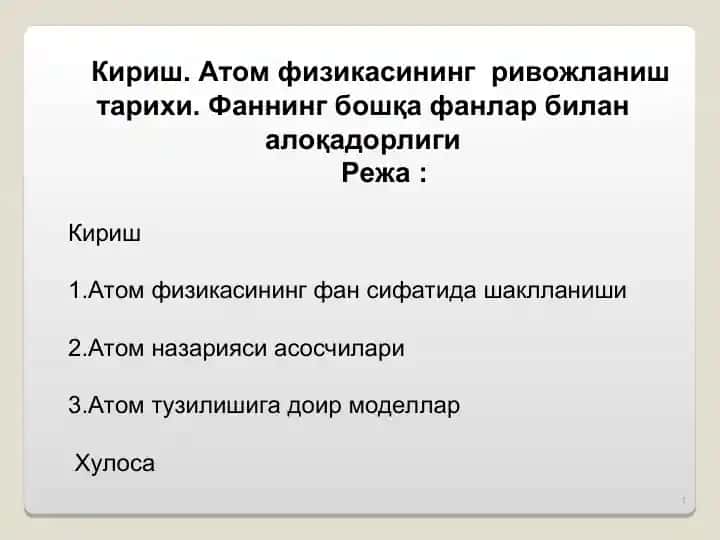 Кириш. Атом физикасининг ривожланиш тарихи. Фаннинг бошқа фанлар билан алоқадорл