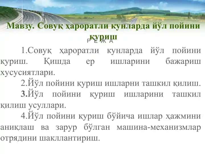 Совуқ ҳароратли кунларда йўл пойини қуриш
