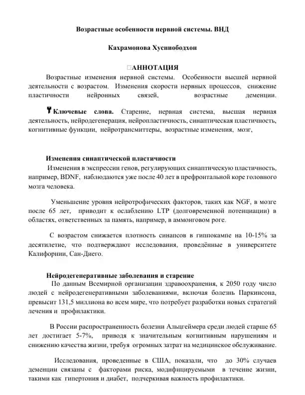 Возрастные особенности нервной системы. ВНД