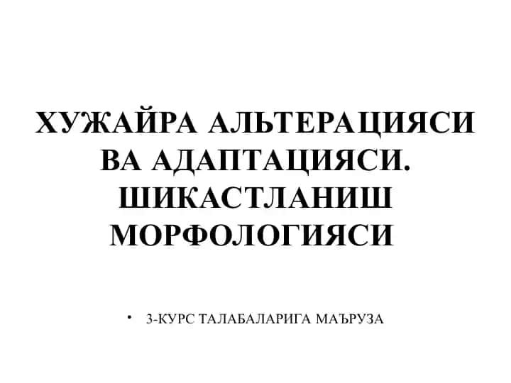 ХУЖАЙРА АЛЬТЕРАЦИЯСИ ВА АДАПТАЦИЯСИ. ШИКАСТЛАНИШ МОРФОЛОГИЯСИ