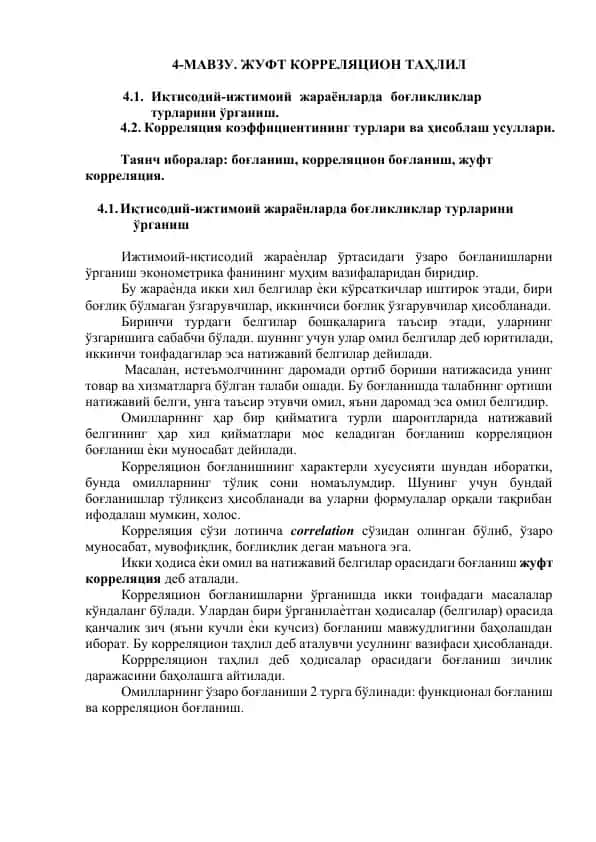 Жуфт Коррелятив Таҳлил