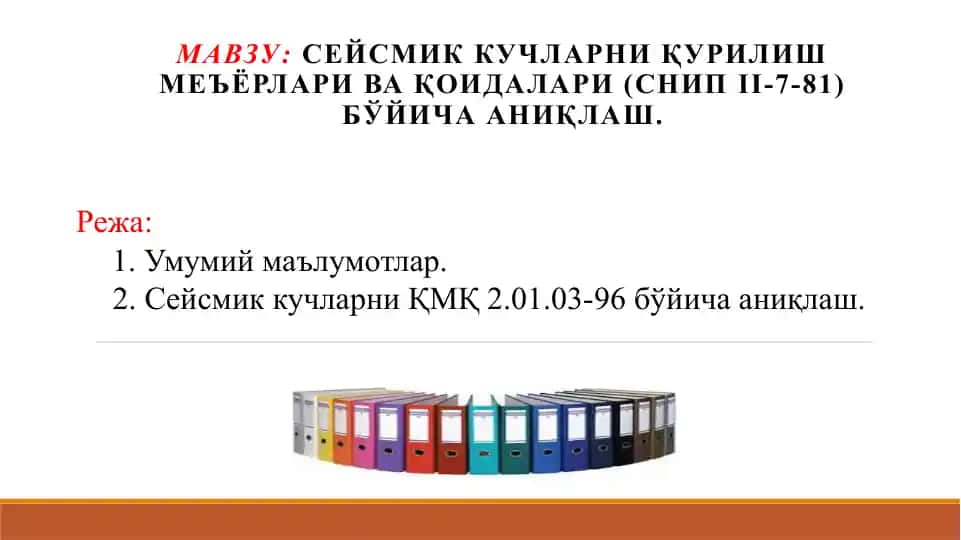 Сейсмик кучларни Қурилиш меъёрлари ва қоидалари (СНиП II-7-81) бўйича аниқлаш