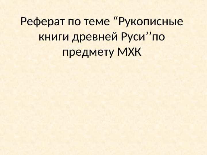 Реферат по теме “Рукописные книги древней Руси’’