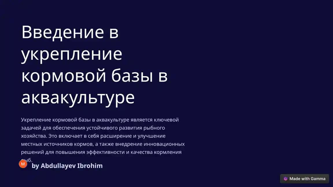 Введение в укрепление кормовой базы в аквакультуре