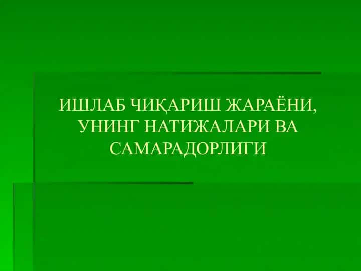 Ишлабчиқариш жараёни, унинг натижалари ва самарадорлиги