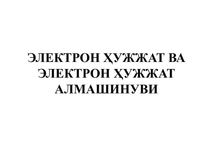 Электрон Ҳужжат ва Электрон Ҳужжат алмашинуви