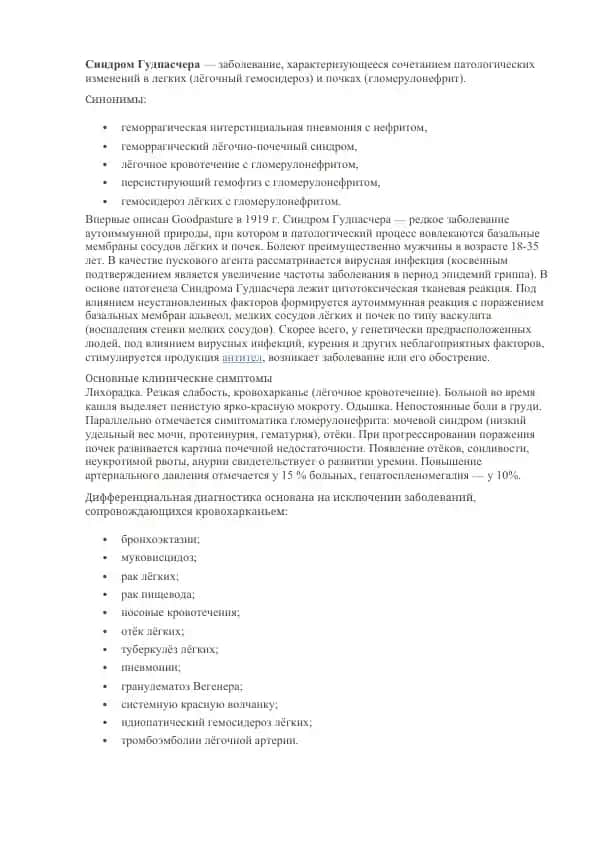 Синдром Гудпасчера