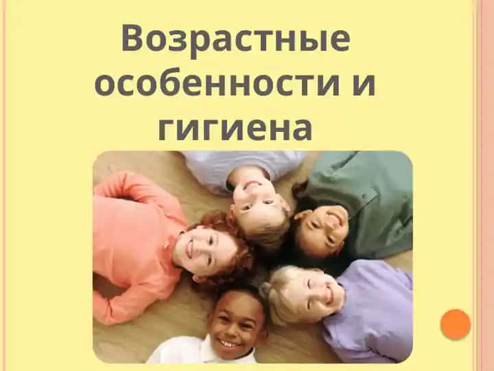Возрастные особенности и гигиена анализаторов