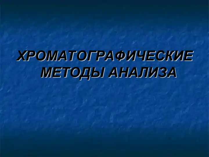 Хроматография