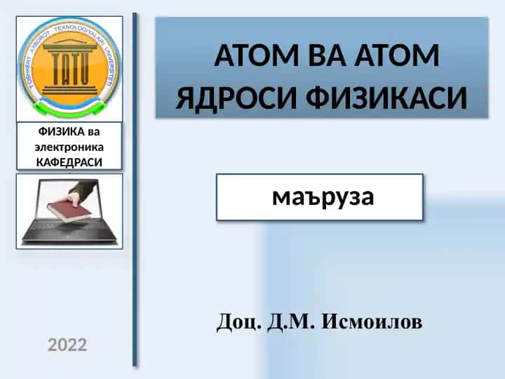 Атом ва атом ядро физикаси