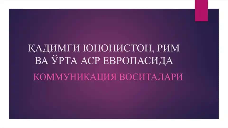 Қадимги юнонистон, Рим ва ўрта аср Европасидаги коммуникация воситалари