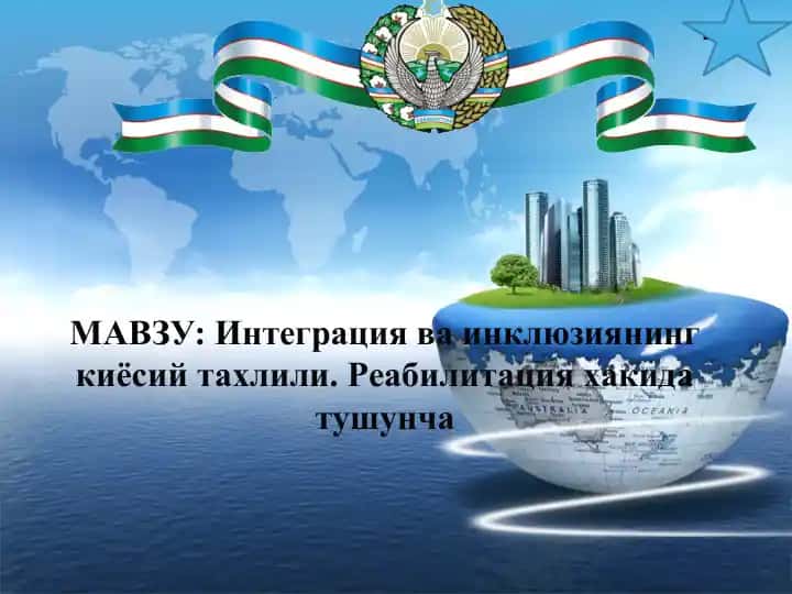Integratsiya (Интеграция)
