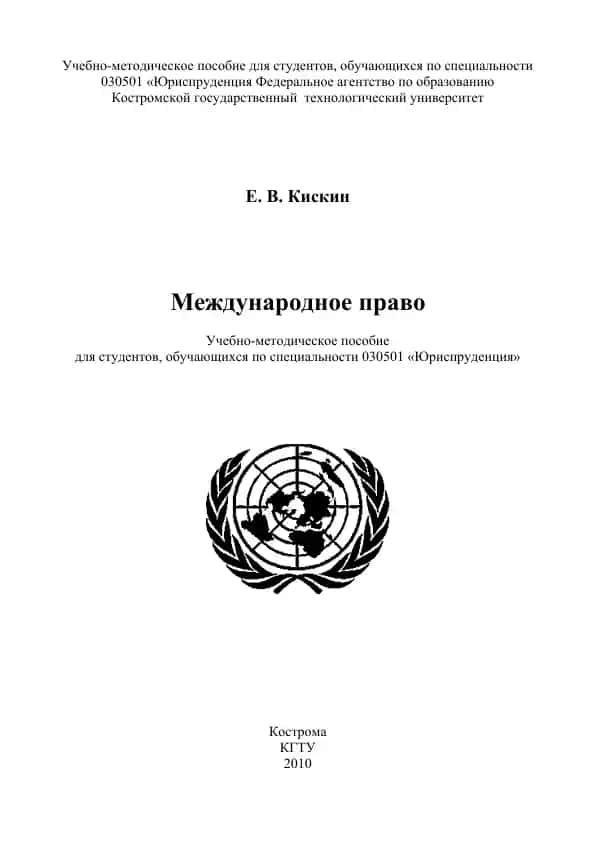 Учебно-методическое пособие "Международное право"