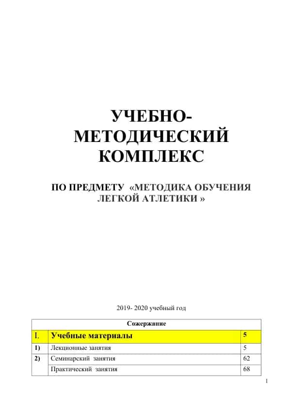 УЧЕБНО-МЕТОДИЧЕСКИЙ КОМПЛЕКС ПО ПРЕДМЕТУ «МЕТОДИКА ОБУЧЕНИЯ ЛЕГКОЙ АТЛЕТИКИ »