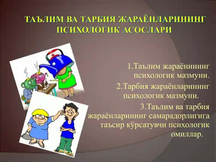ТАЪЛИМ ВА ТАРБИЯ ЖАРАЁНЛАРИНИНГ ПСИХОЛОГИК АСОСЛАРИ