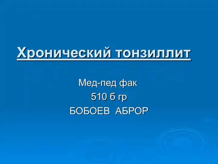 Хронический тонзиллит