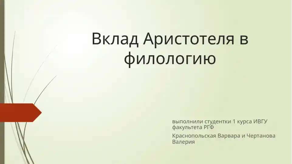 Вклад Аристотеля в филологию