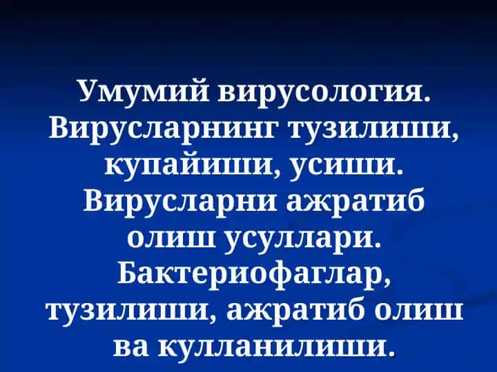 Вируслар