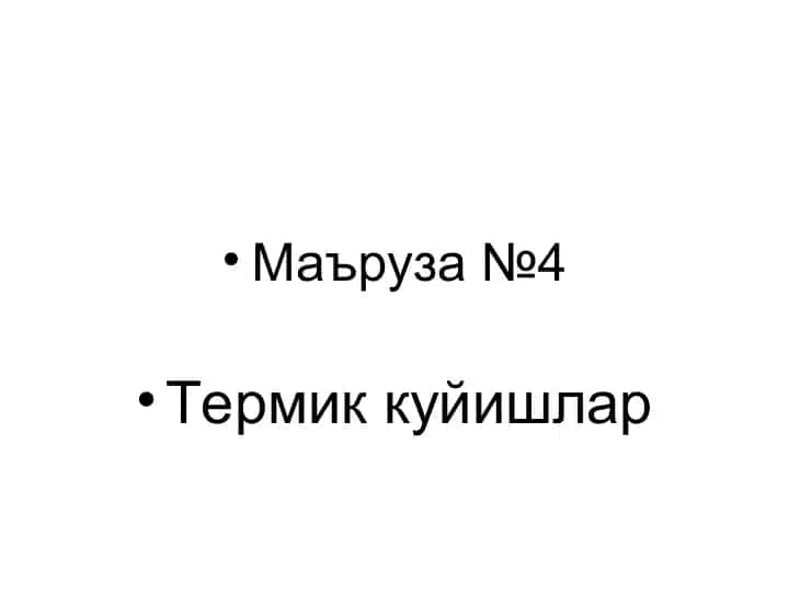 Термик куйишлар