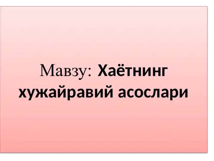 Хаётнинг хужайравий асослари