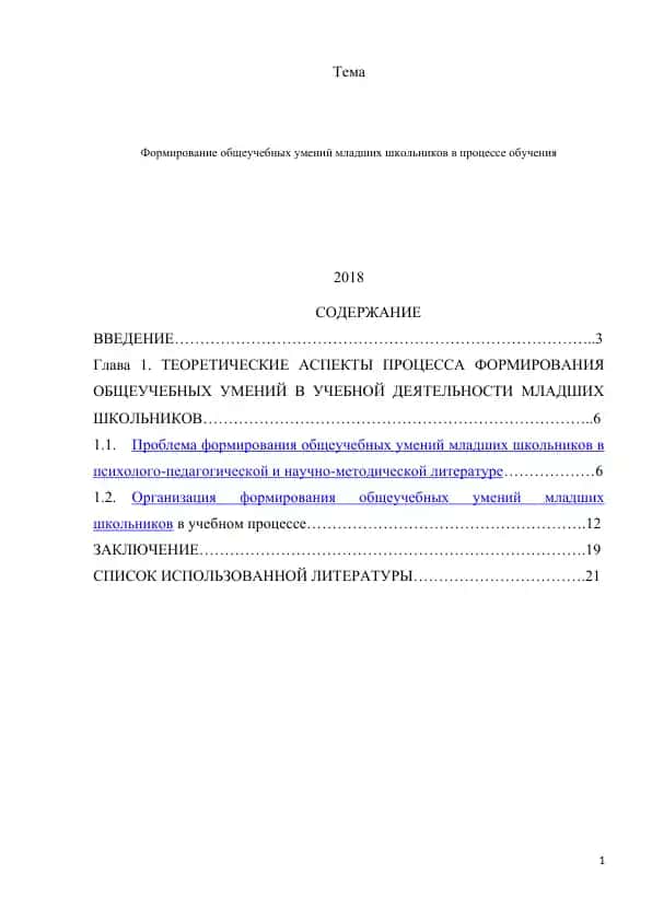 Формирование общеучебных умений младших школьников в процессе обучения