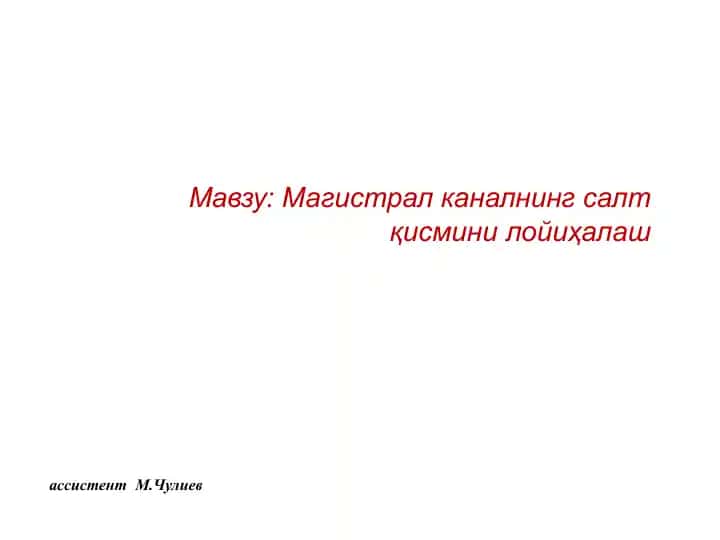 Магистралканалнинг салт қисмини лойиҳалаш