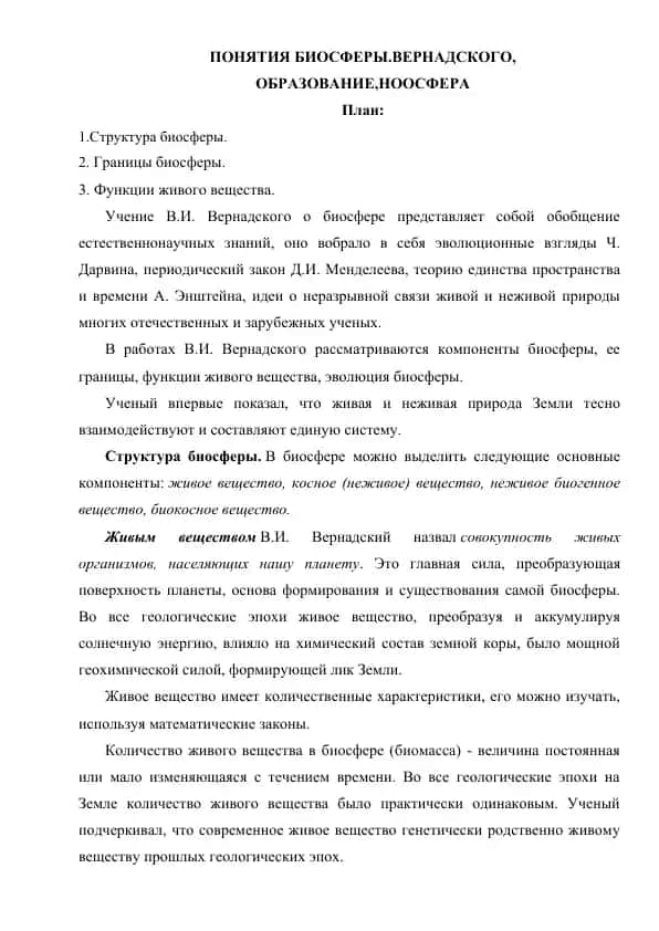 ПОНЯТИЯ БИОСФЕРЫ.ВЕРНАДСКОГО