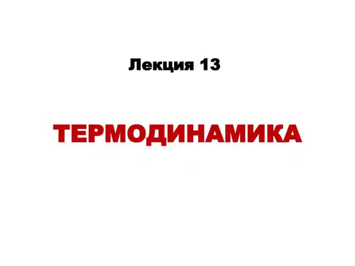 Термодинамика