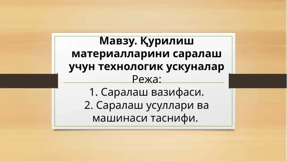 Саралаш материаллари