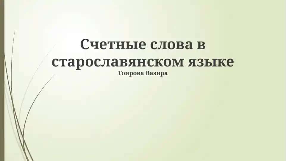 Счетные слова в старославянском языке