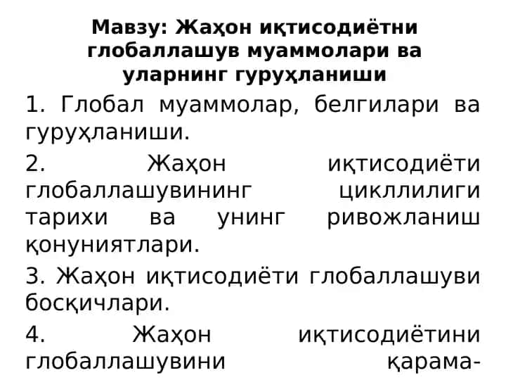 Жаҳон иқтисодиётни глобаллашув муаммолари ва уларнинггуруҳланиши