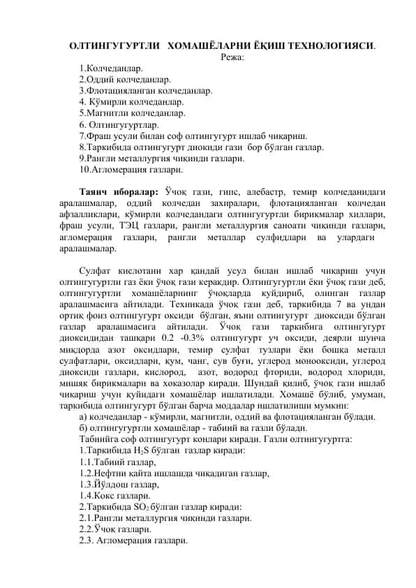Олтингугуртли ҳомашёларни ёқиш технологияси