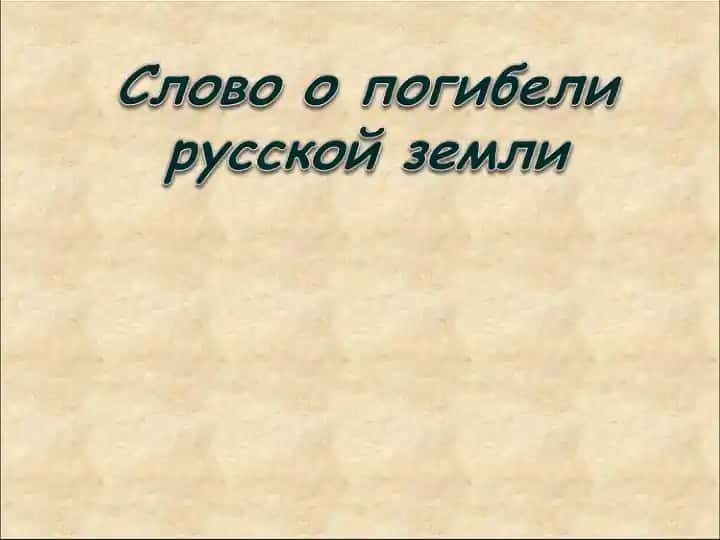 Знакомство с временами нашествия на Древнюю Русь и образованием Золотой Орды