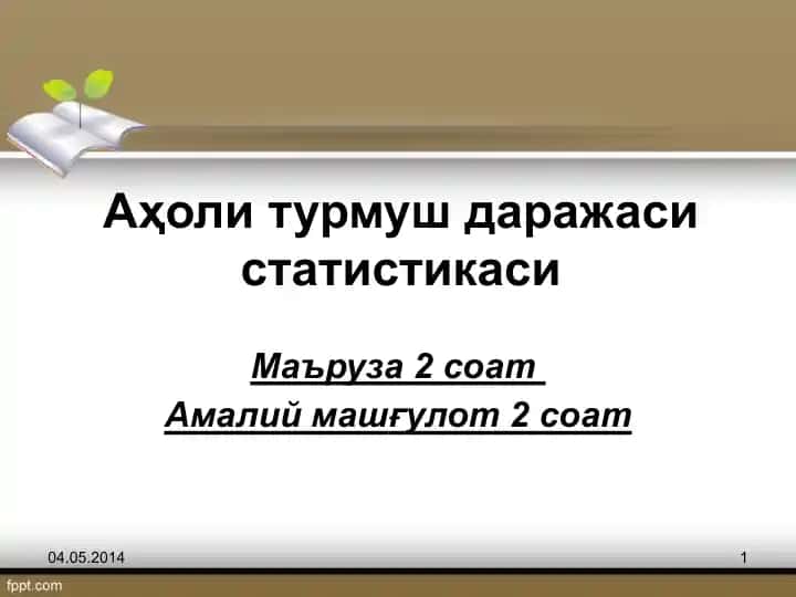 Аҳоли турмуш даражаси статистикаси
