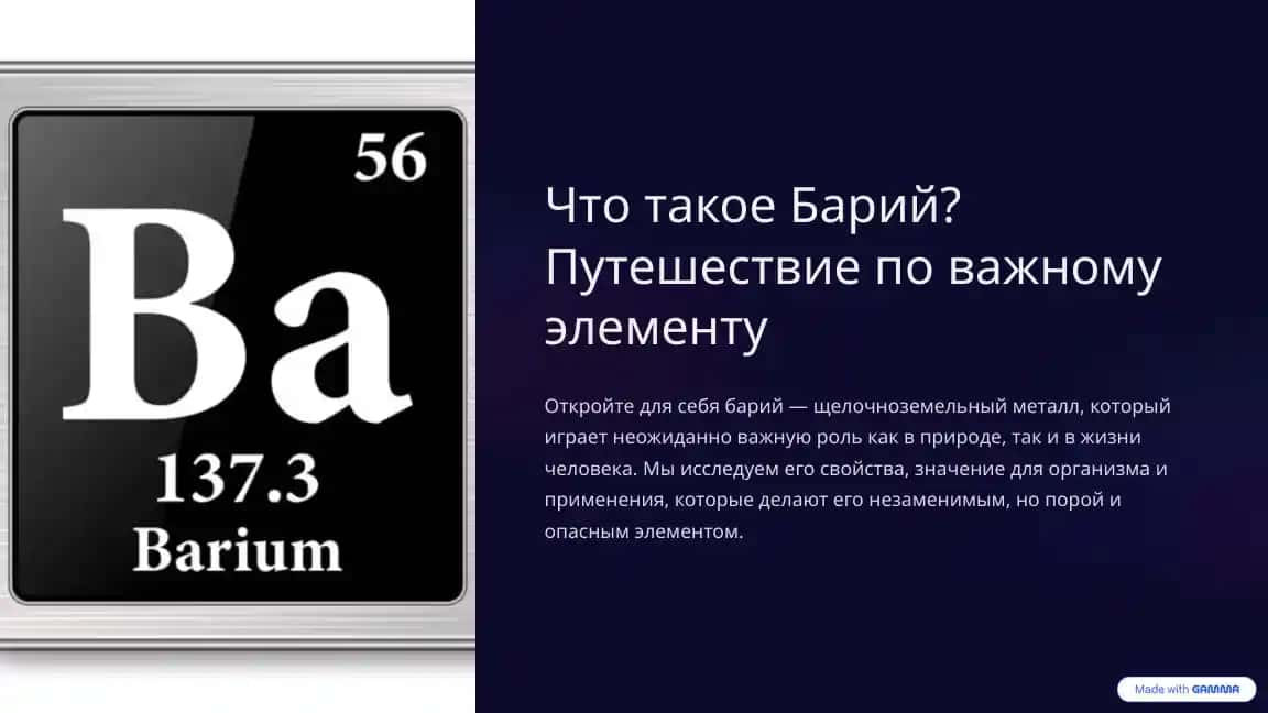 Презентация элемент "Барий"