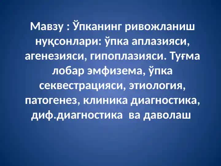 Ўпканинг ривожланиш нуқсонлари: ўпка аплазияси, агенезияси, гипоплазияси