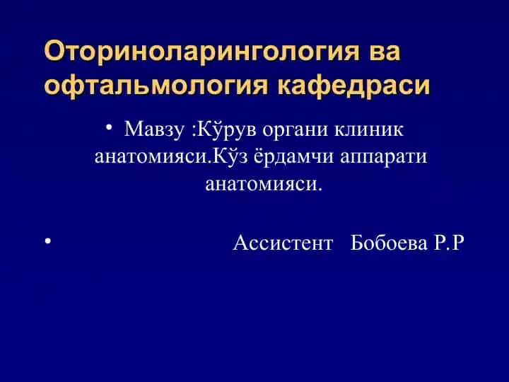 Оториноларингология ва офтальмология кафедраси