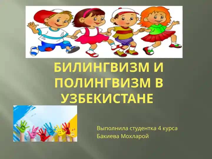 Билингвизм и полингвизм в узбекистане