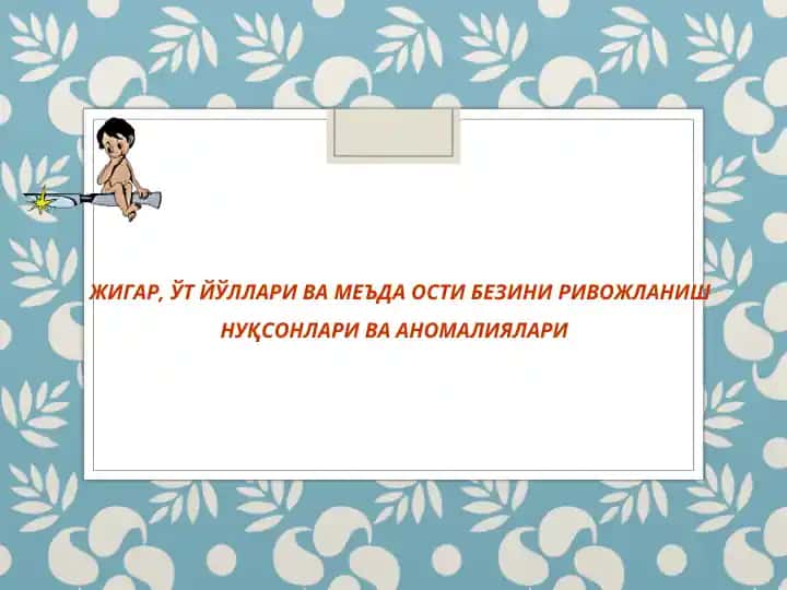 Жигар, ўт йўллари ва меъда ости безини ривожланиш нуқсонлари ва аномалиялари