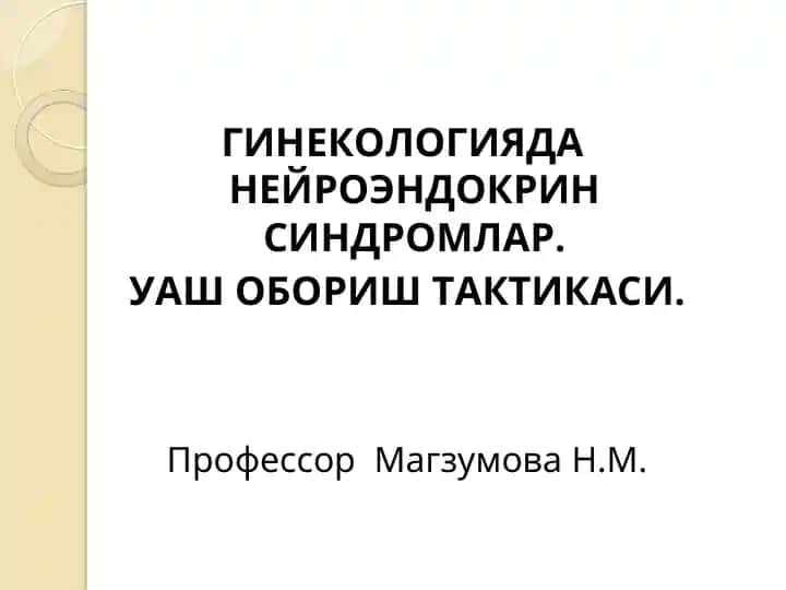 ГИНЕКОЛОГИЯДА НЕЙРОЭНДОКРИНСИНДРОМЛАР. УАШ ОБОРИШ ТАКТИКАСИ.