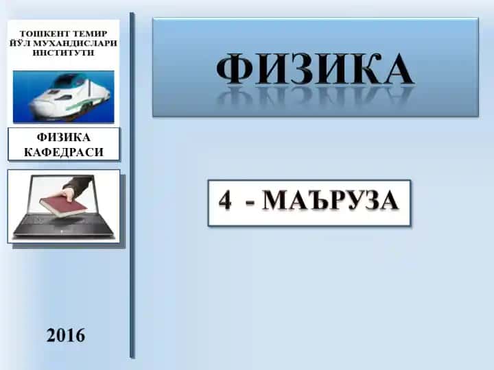 Электромагнит индукция ҳодисаси. Ленц қоидаси. Индуктивлик. Магнит майдон энергияси. Фуко токлари