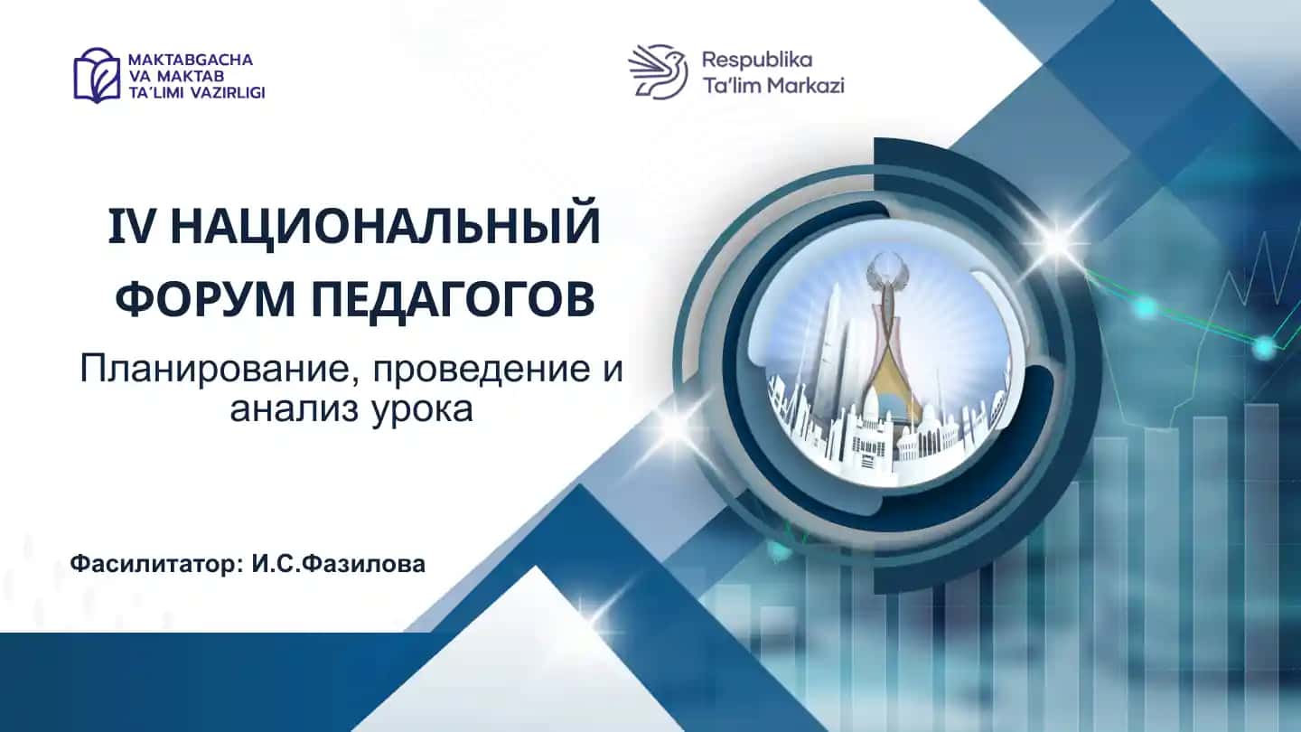 Планирование, проведение и анализ урока