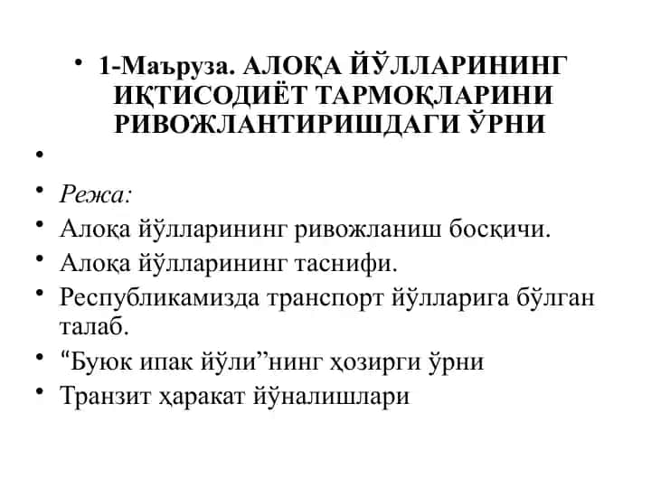 Алоқа йўлларининг иқтисодиёт тармоқлари
