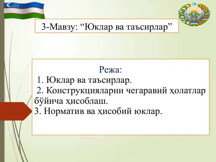 Нагрузки и воздействия