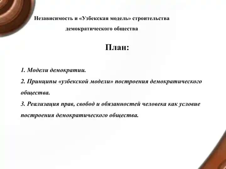 "Национальная модель демократии в Узбекистане"