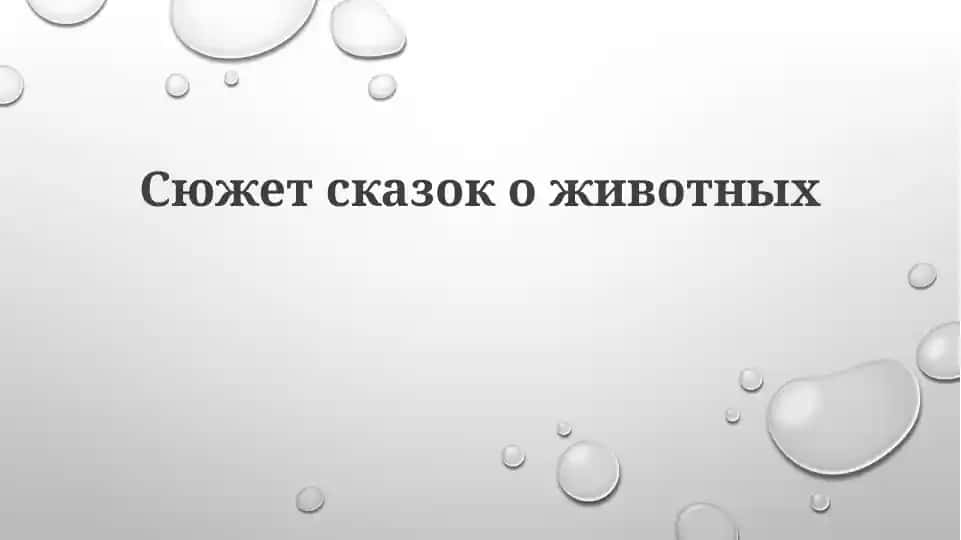 Сюжеты сказок о животных